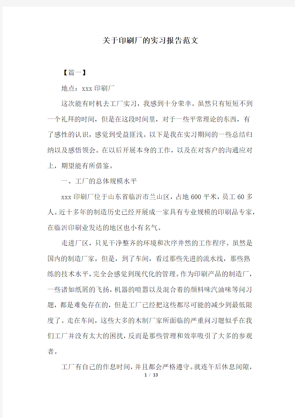 关于印刷厂的实习报告范文