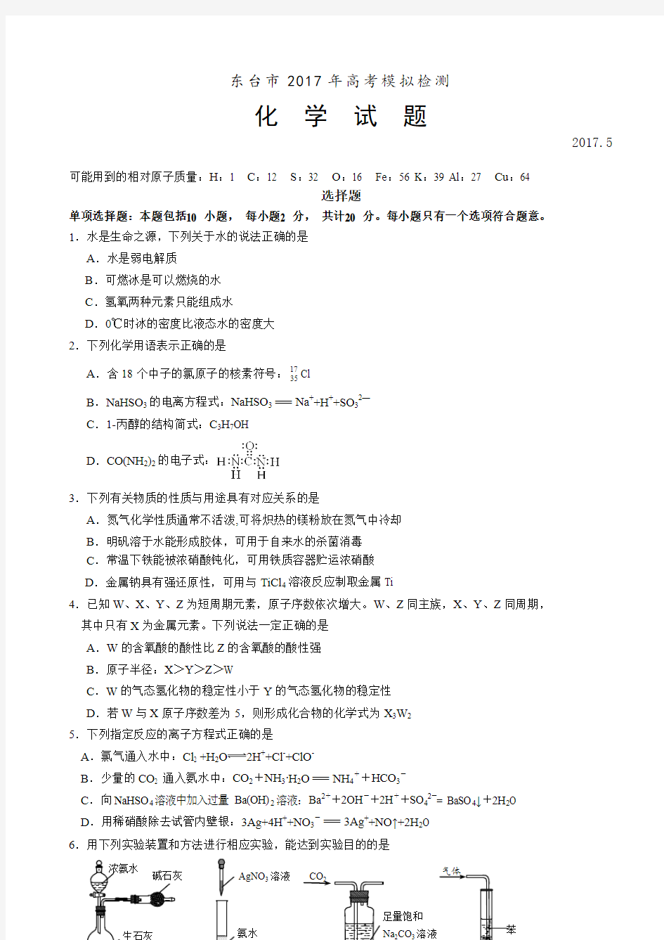 2017届江苏省盐城东台市高三5月模拟化学试题Word版含答案