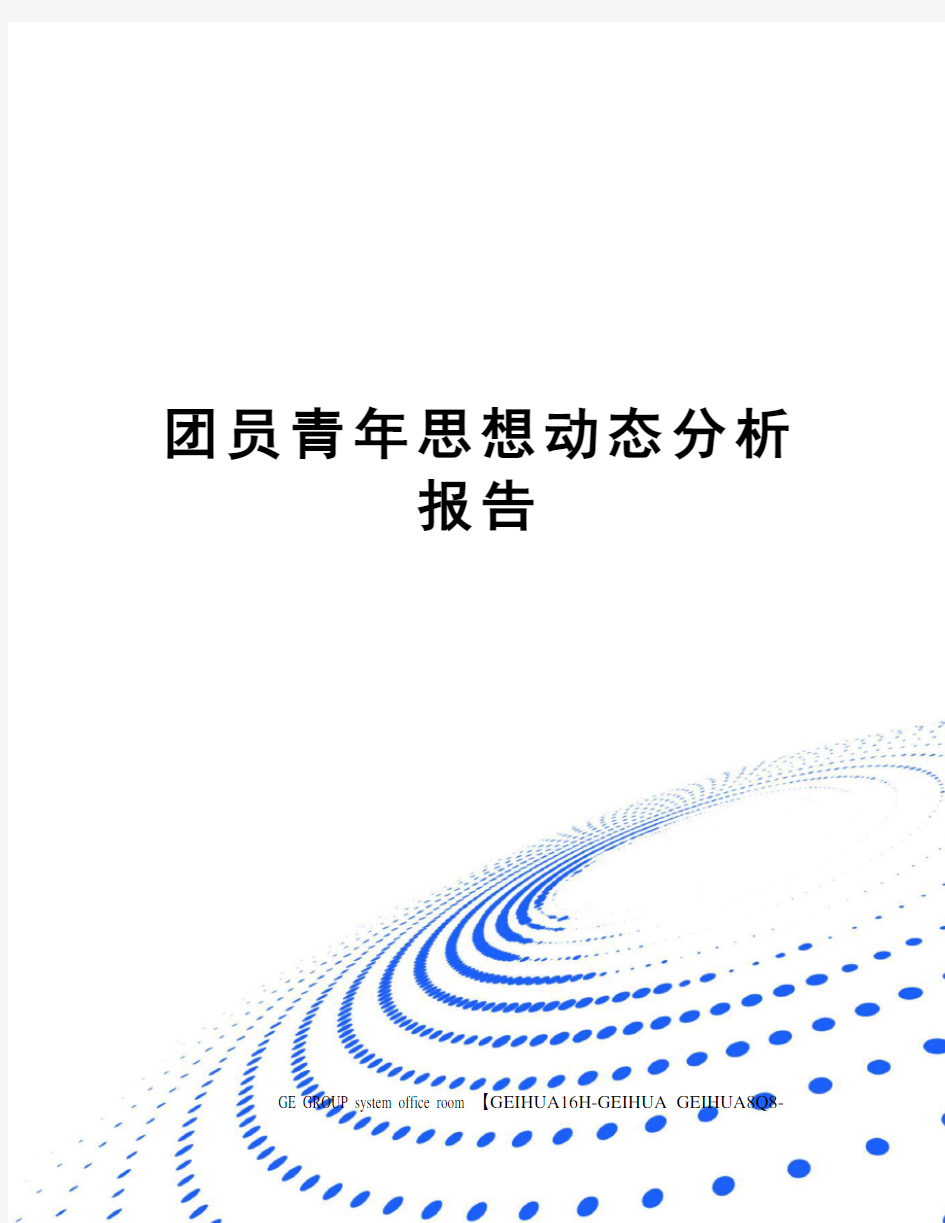 团员青年思想动态分析报告