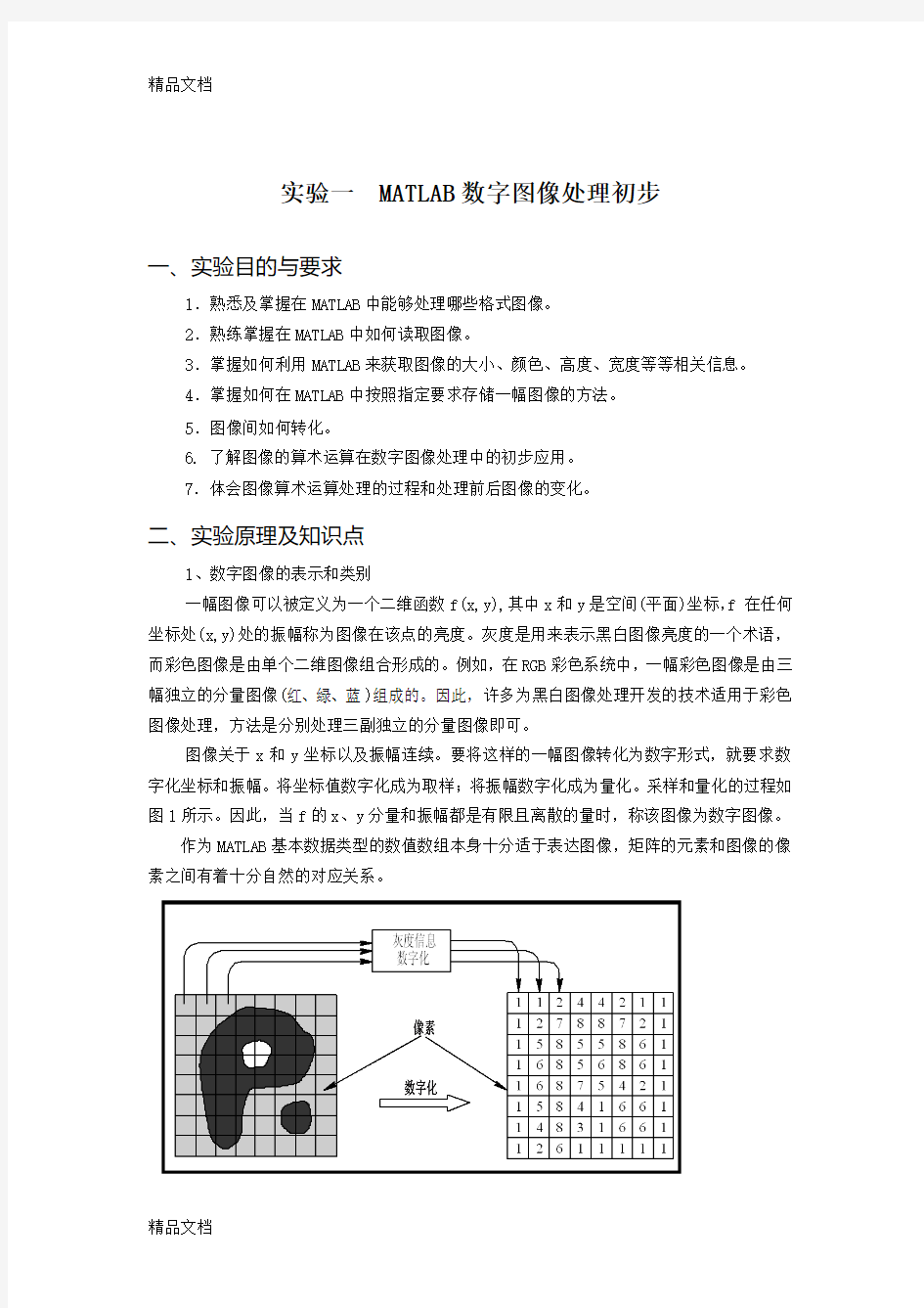 (整理)实验一  MATLAB数字图像处理初步.