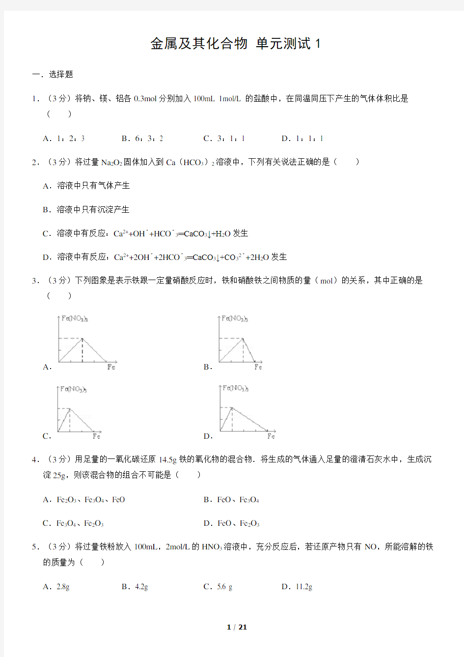 金属及其化合物 单元测试1含答案