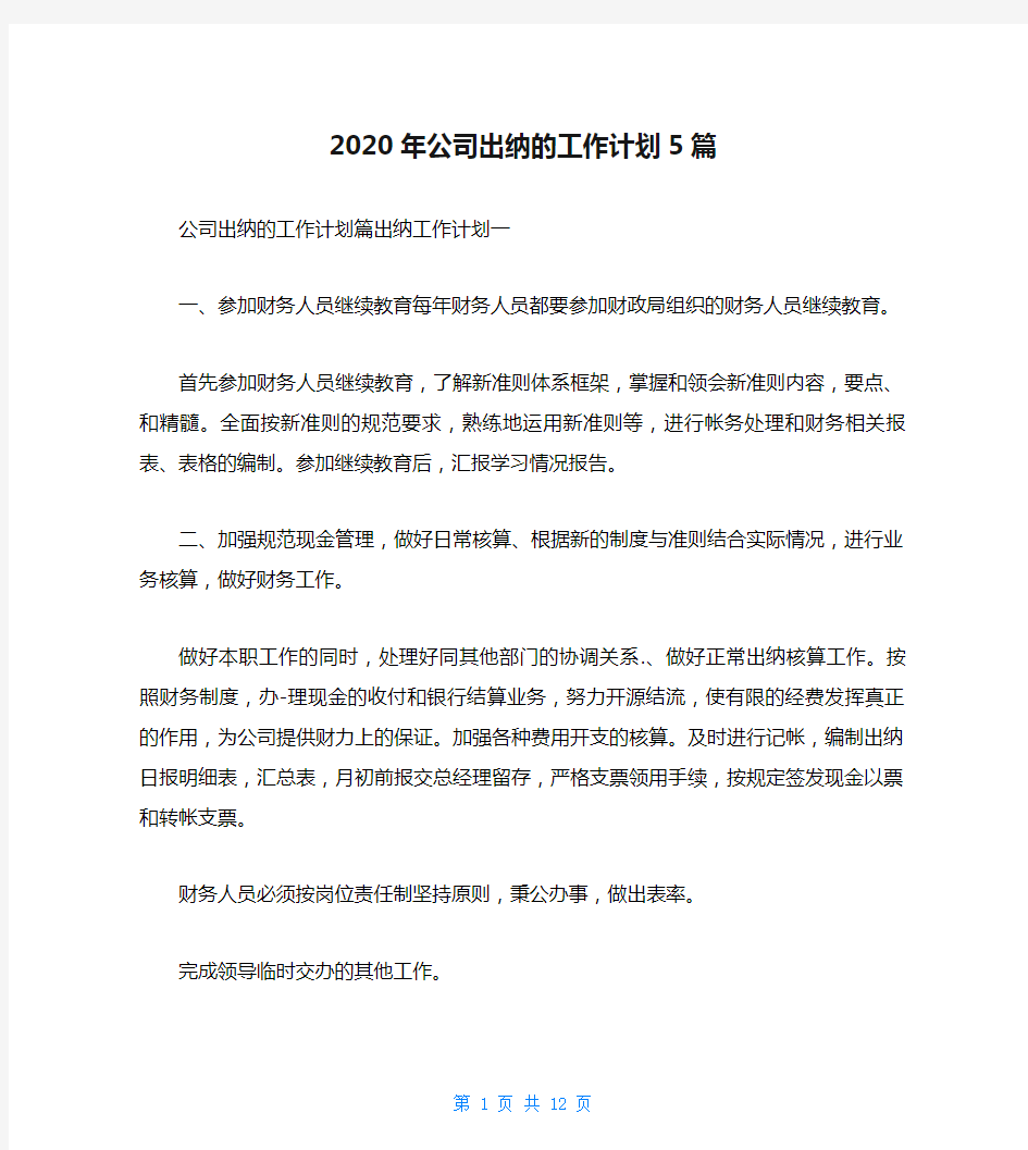 2020年公司出纳的工作计划5篇