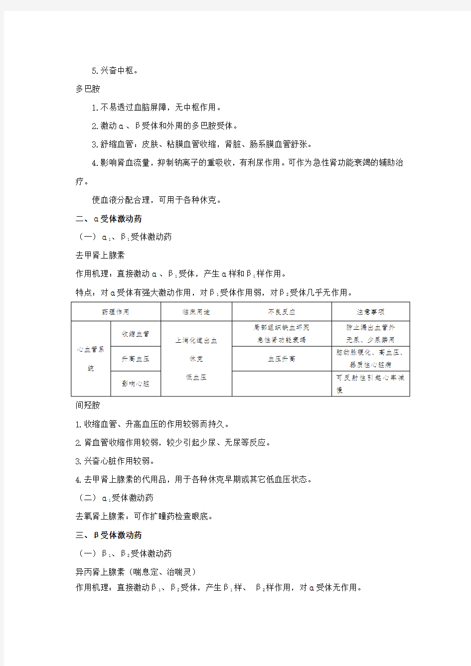 第八章 肾上腺素受体激动药