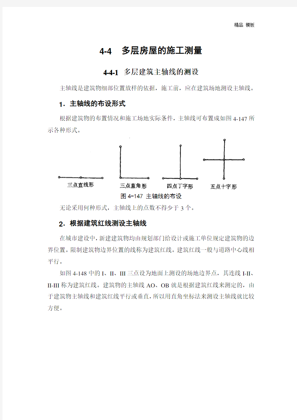 4-4 多层房屋的施工测量