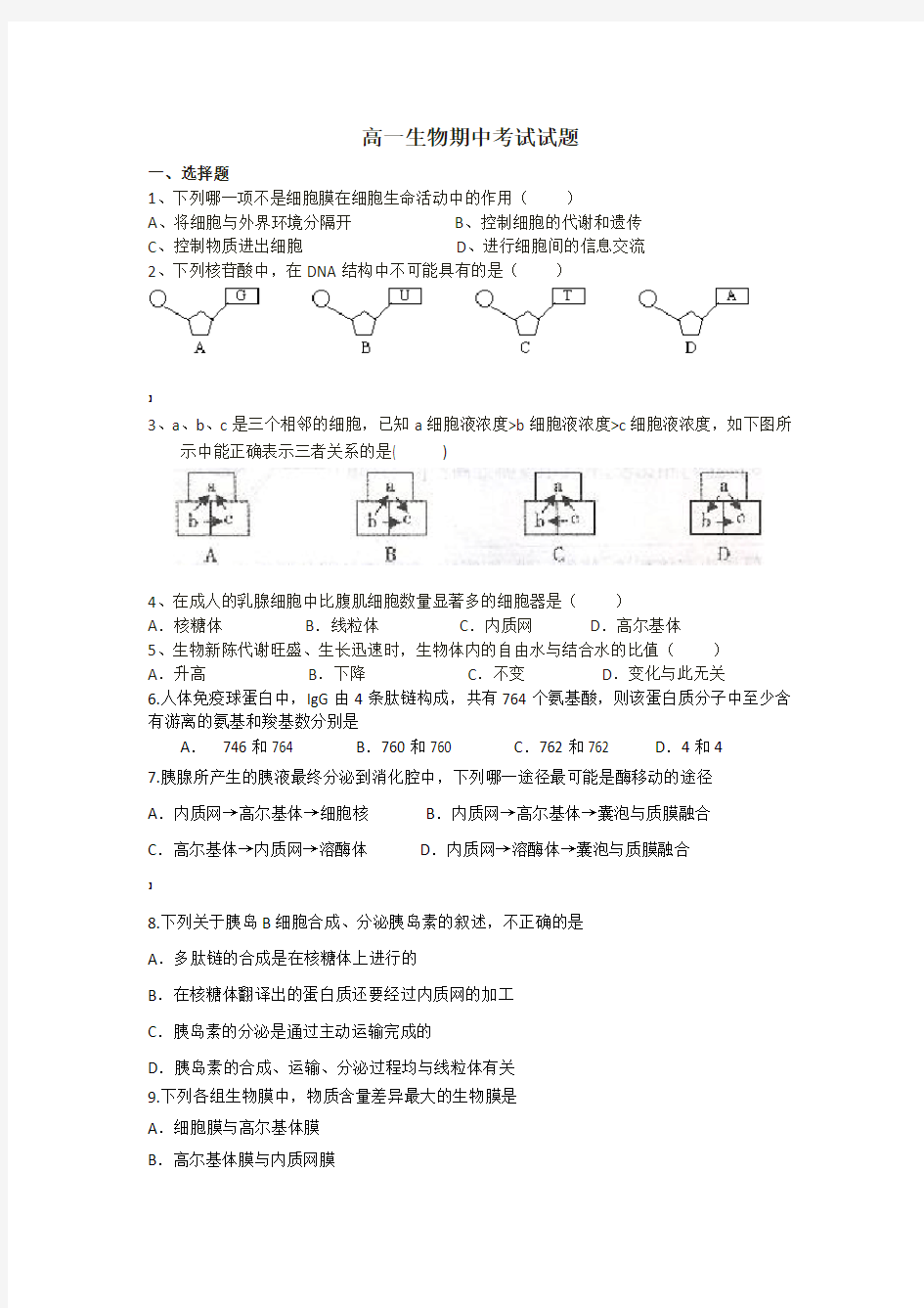 高一生物必修一期中考试试题及答案