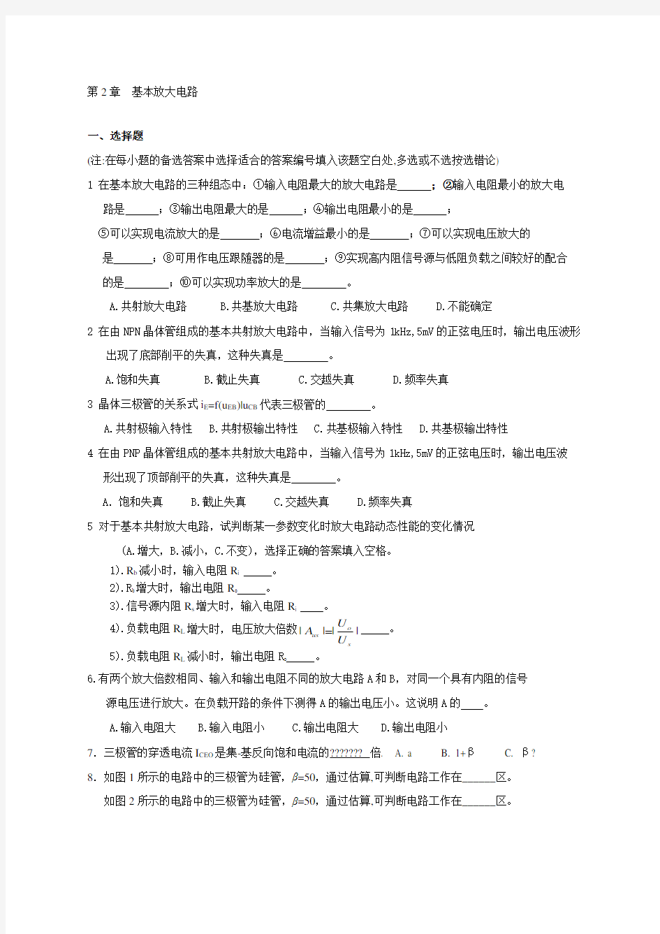 第章 基本放大电路习题及答案