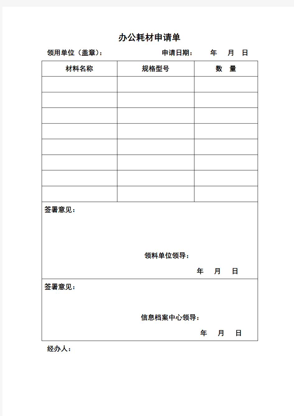 办公耗材申请单