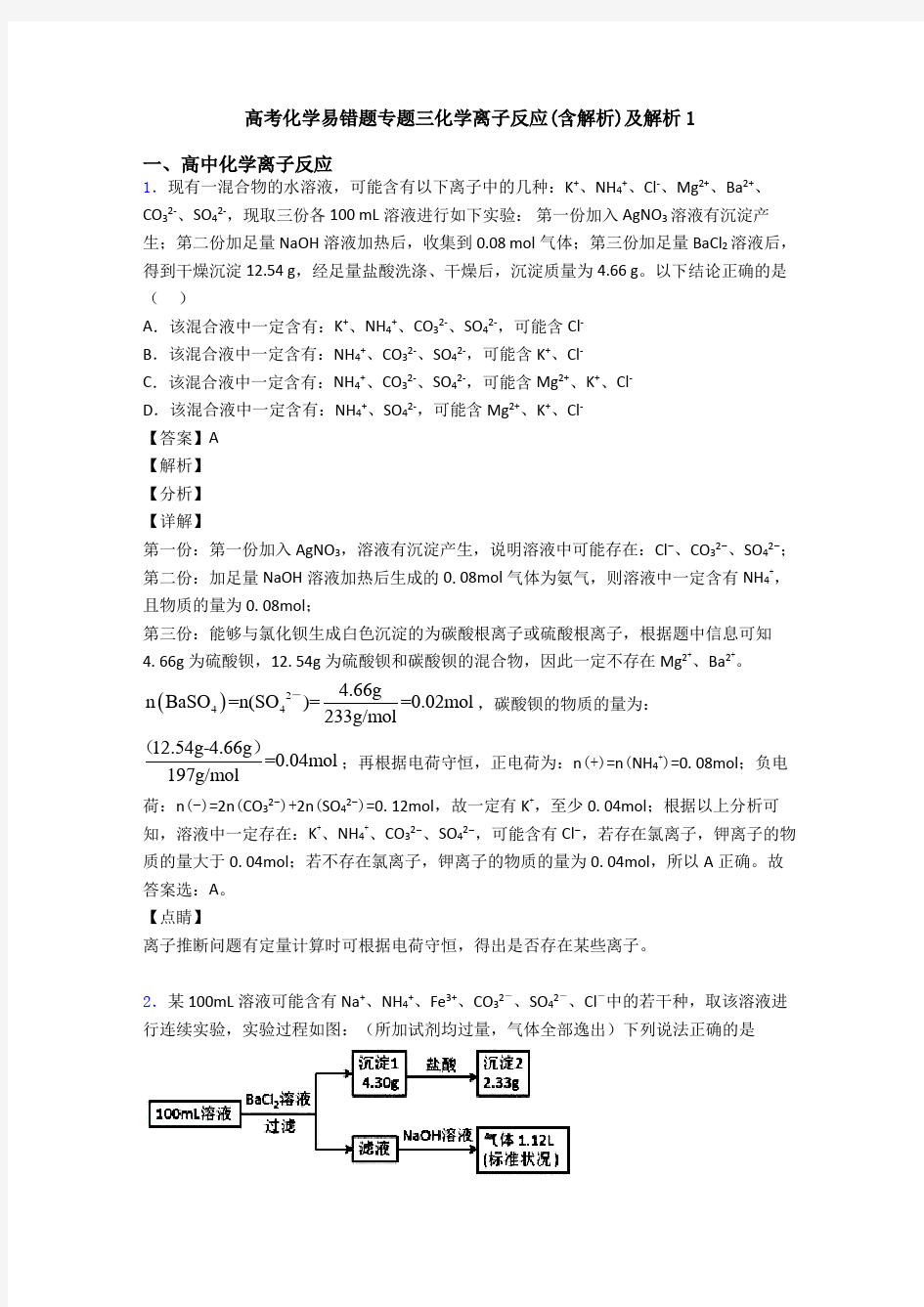 高考化学易错题专题三化学离子反应(含解析)及解析1