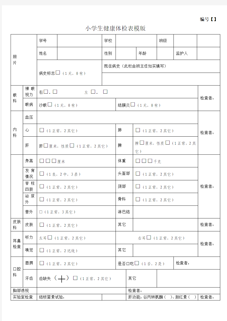 小学生健康体检表模版