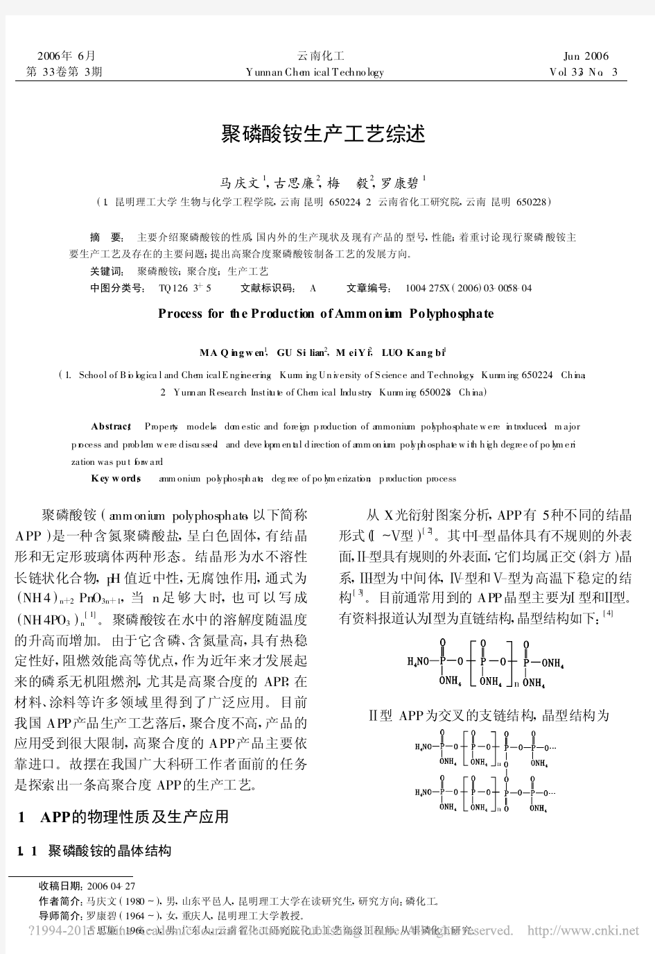 聚磷酸铵生产工艺综述_马庆文 (1)