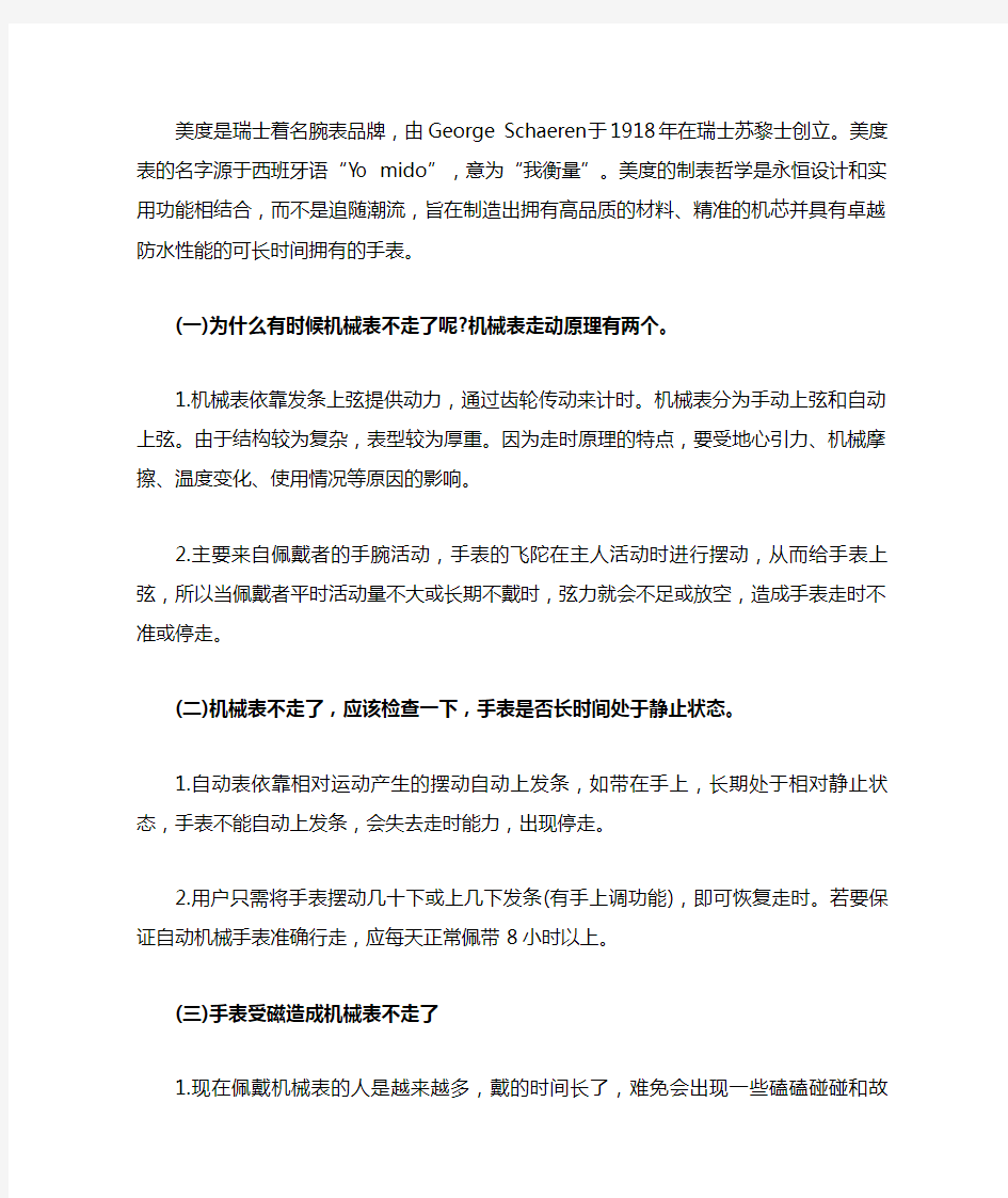 美度手表不走了怎么办,美度手表走停的原因和维修方法