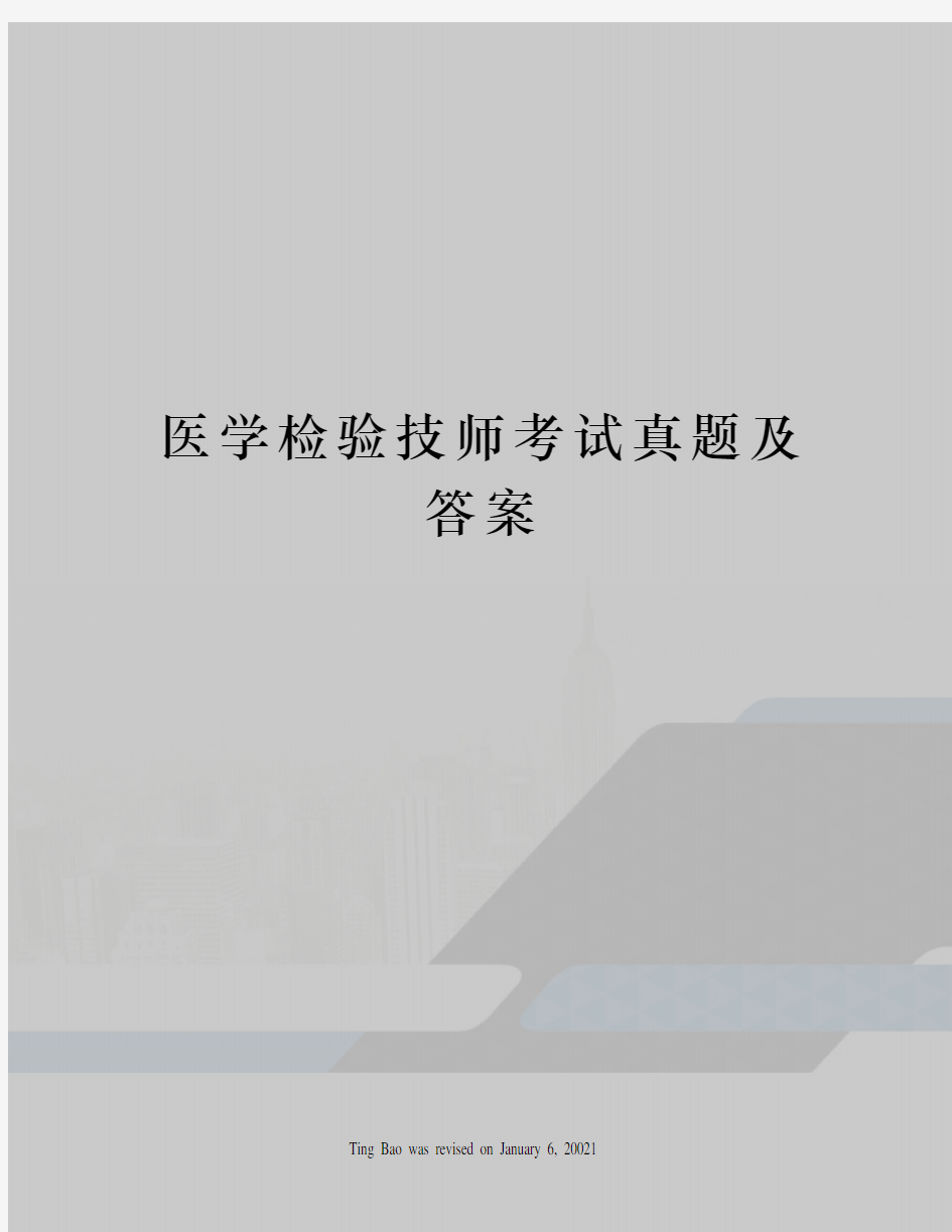 医学检验技师考试真题及答案