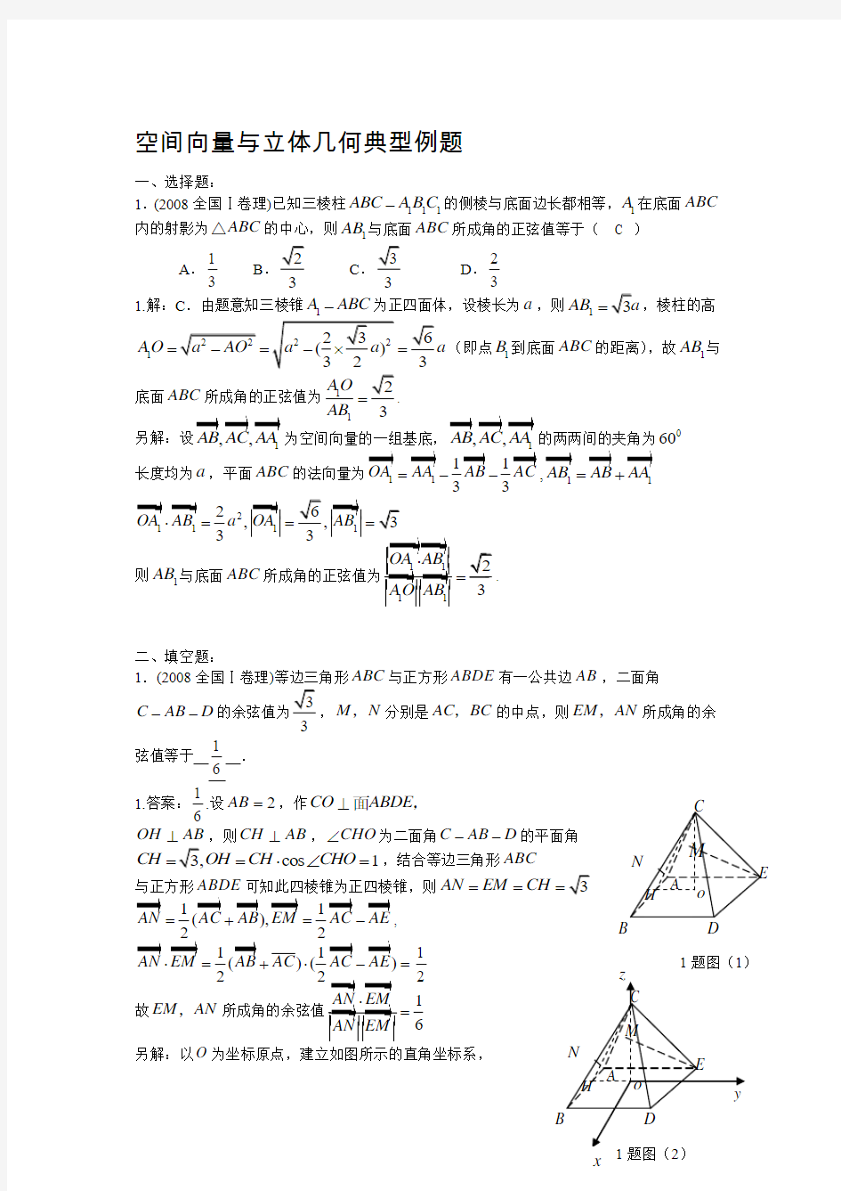 空间向量与立体几何典型例题.