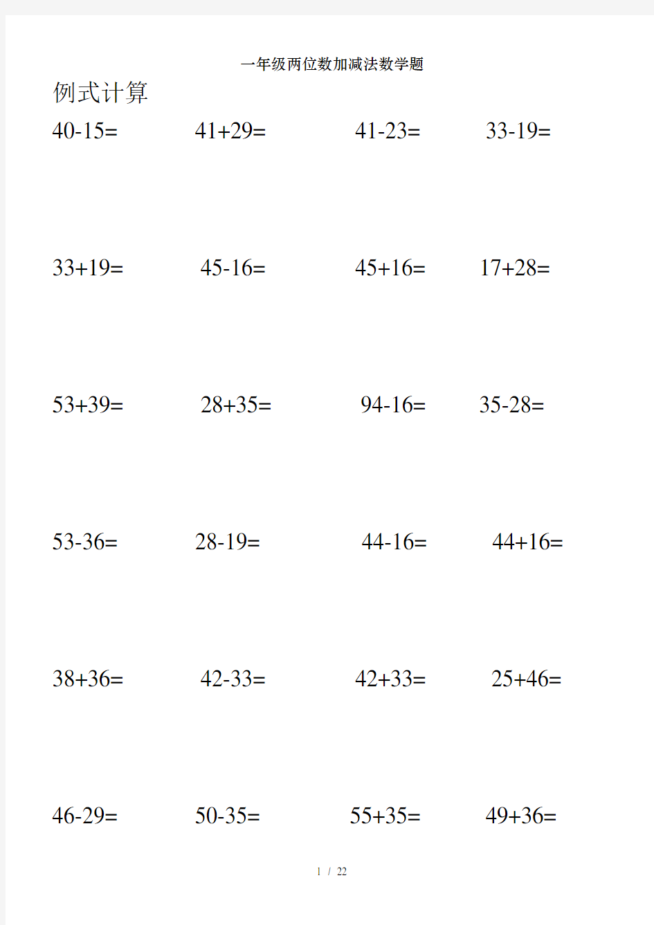 一年级两位数加减法数学题