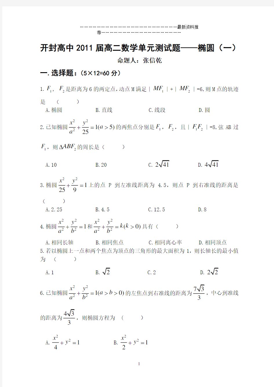 椭圆单元测试题精编版