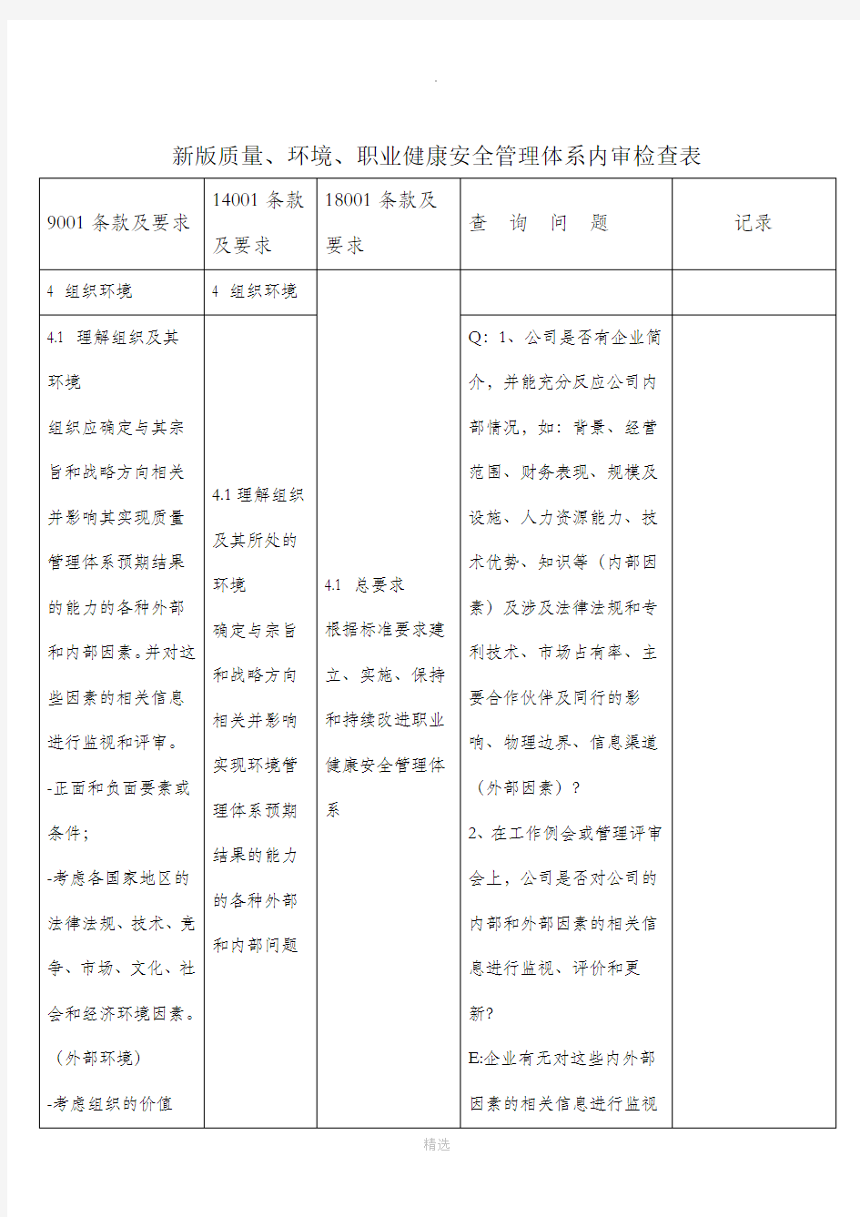 新版质量、环境、职业健康安全管理体系内审检查表