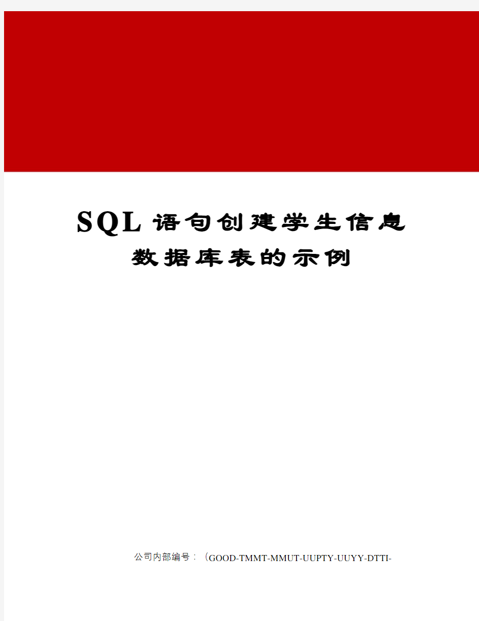 SQL语句创建学生信息数据库表的示例