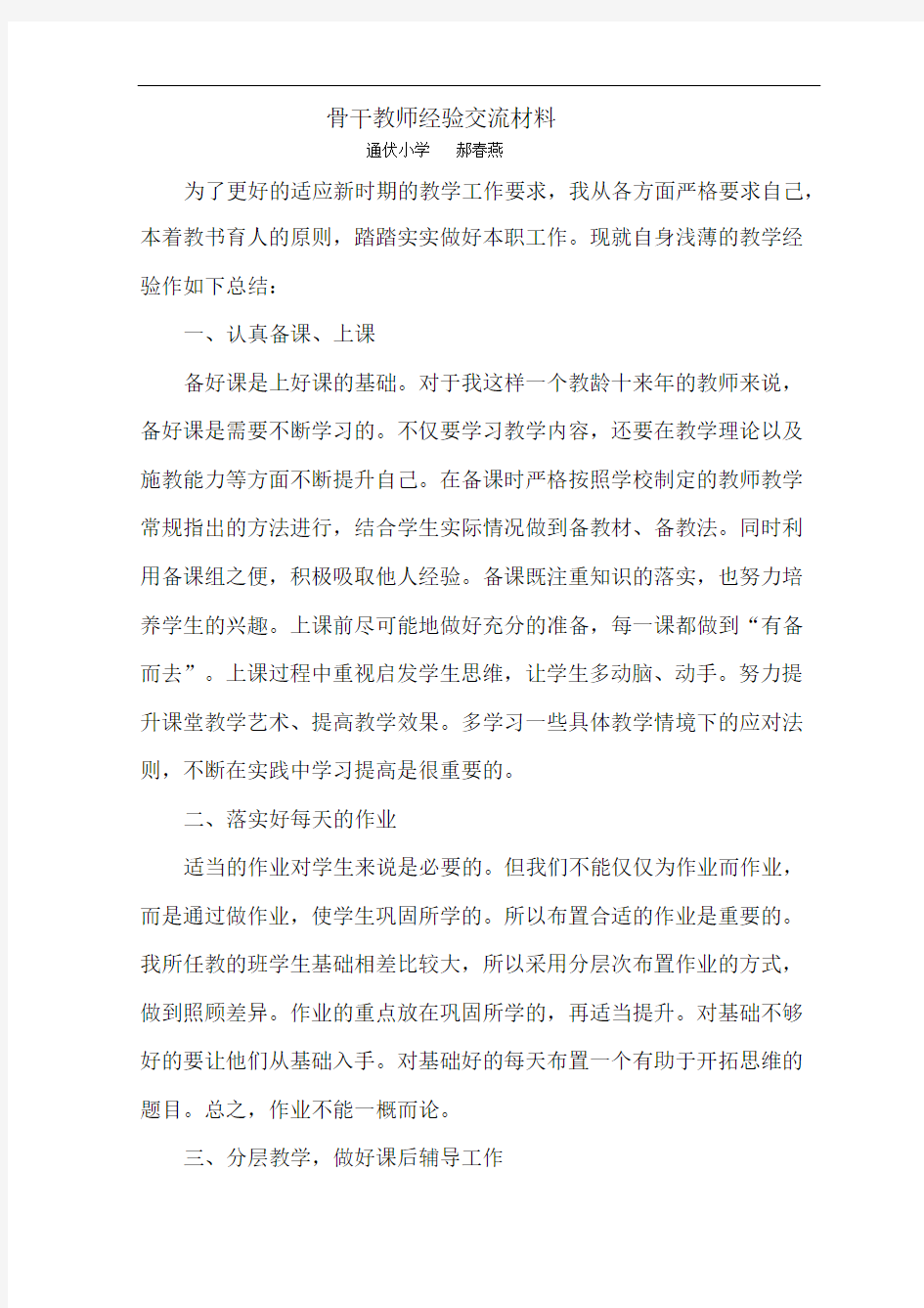 骨干教师经验交流材料