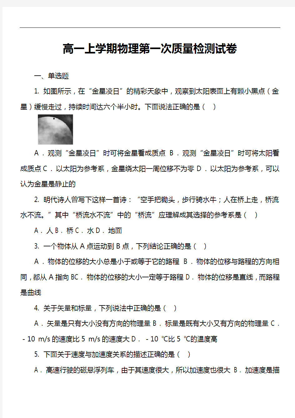 高一上学期物理第一次质量检测试卷第2套真题