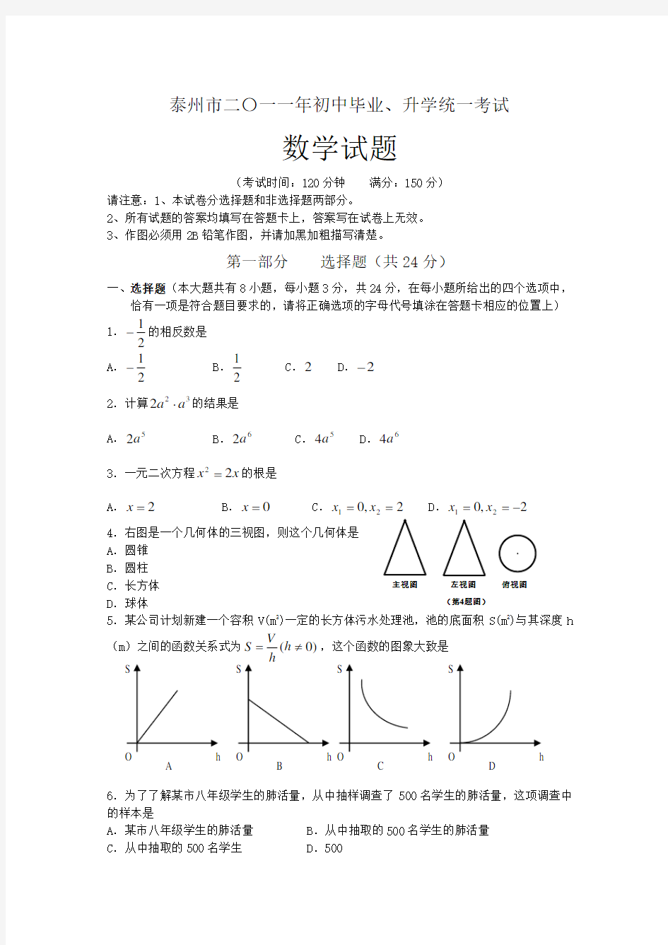 江苏省泰州市中考数学试卷(版含答案)Word版