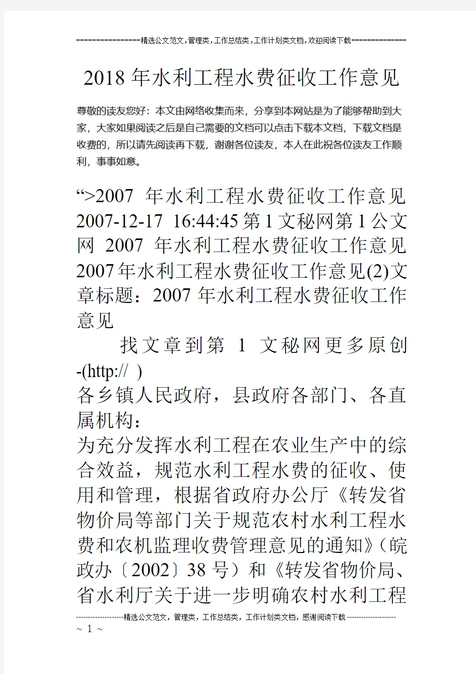 18年水利工程水费征收工作意见