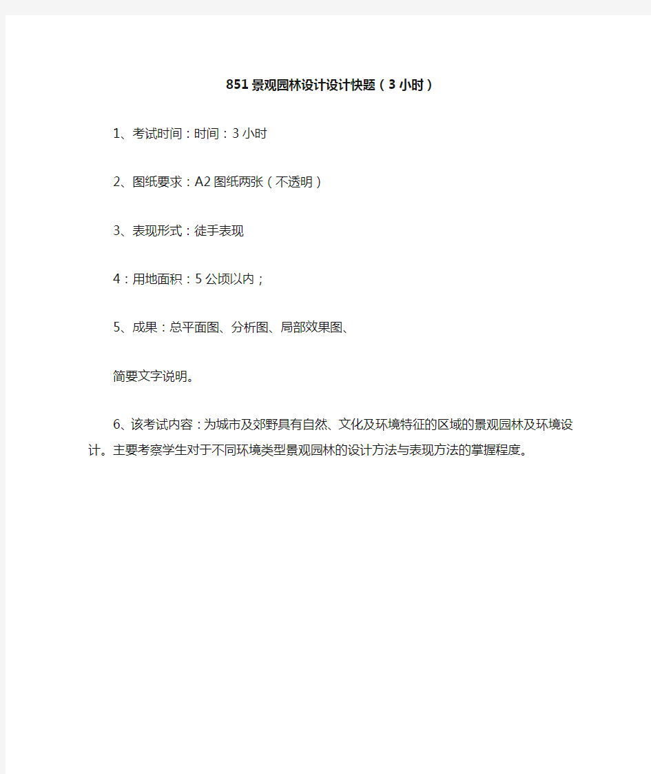 851景观园林设计设计快题3小时