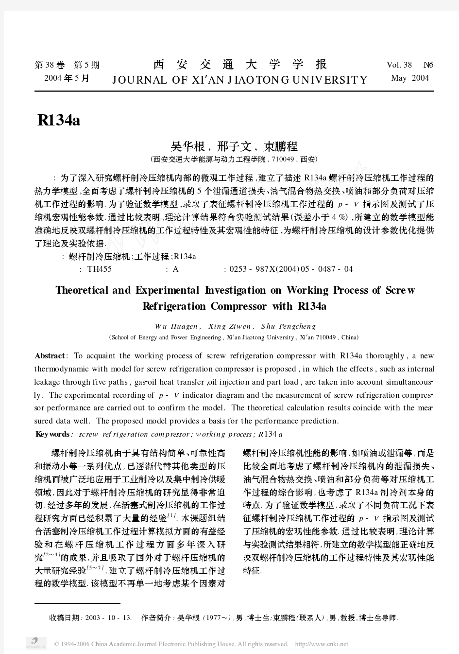 R134a螺杆制冷压缩机工作过程数值模拟及实验研究