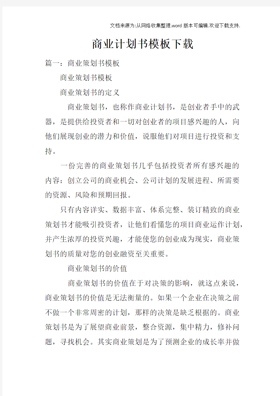 商业计划书模板下载