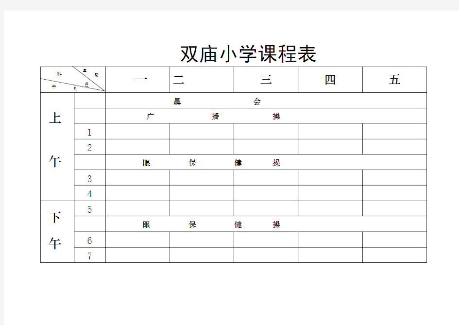 小学空白课程表