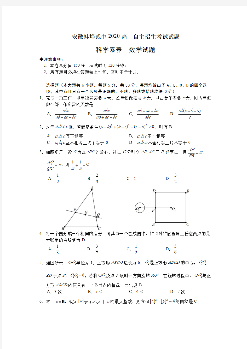 安徽省蚌埠第二中学2020-2021学年第一学期高一自主招生考试试题数学