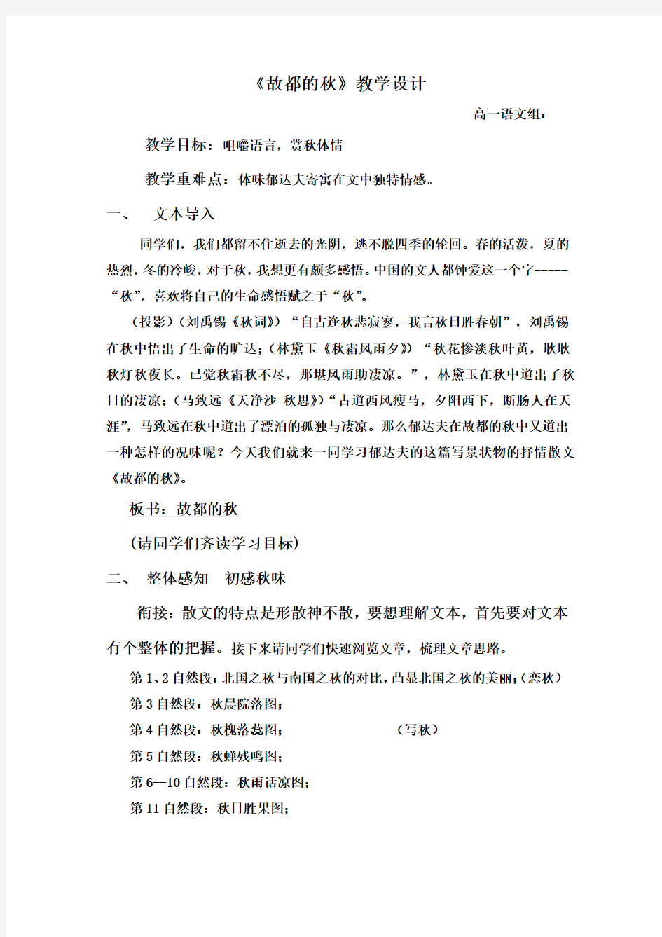 高中语文_《故都的秋》教学设计学情分析教材分析课后反思