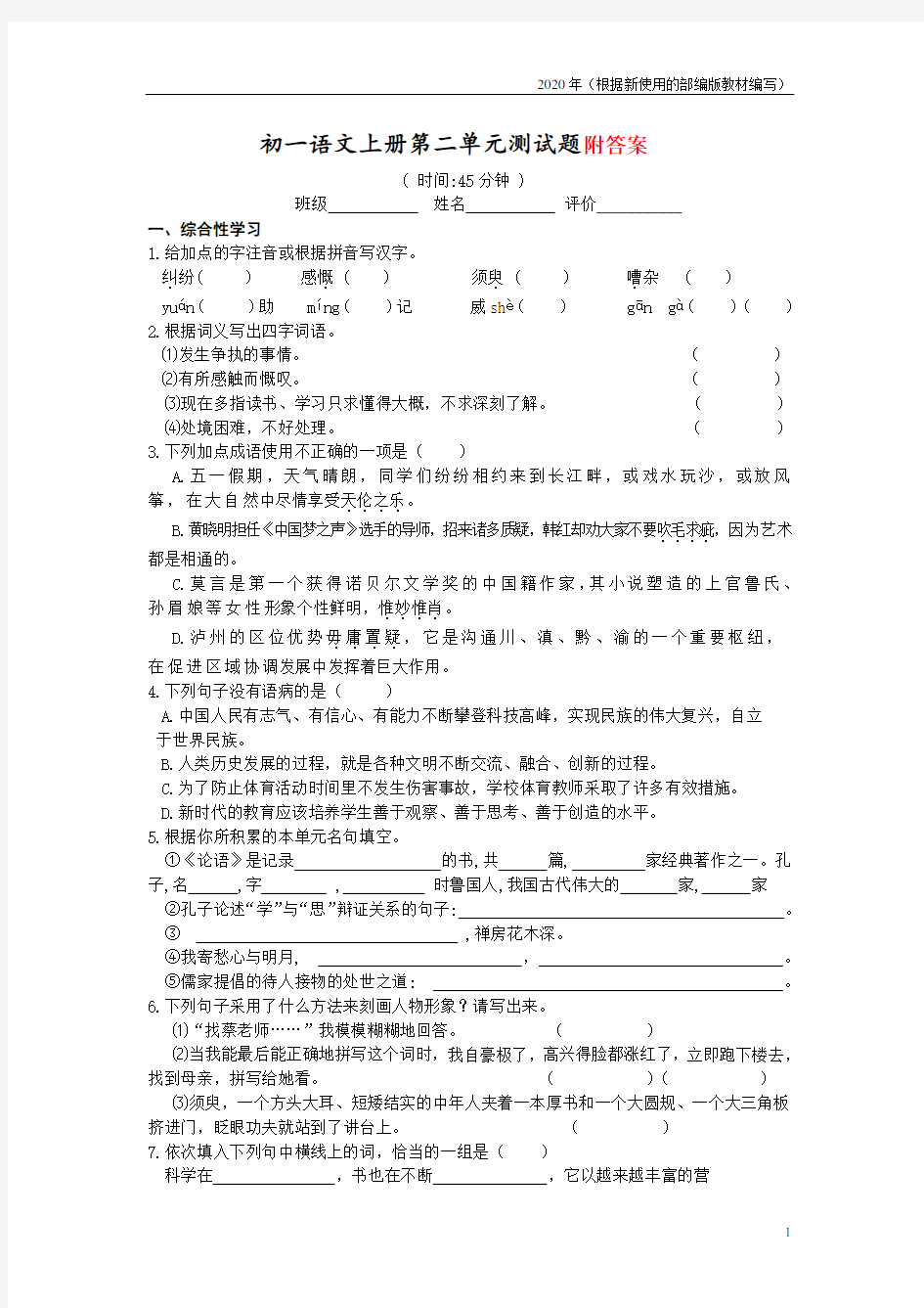 {新教材}部编版七年级语文上册第二单元测试题含答案