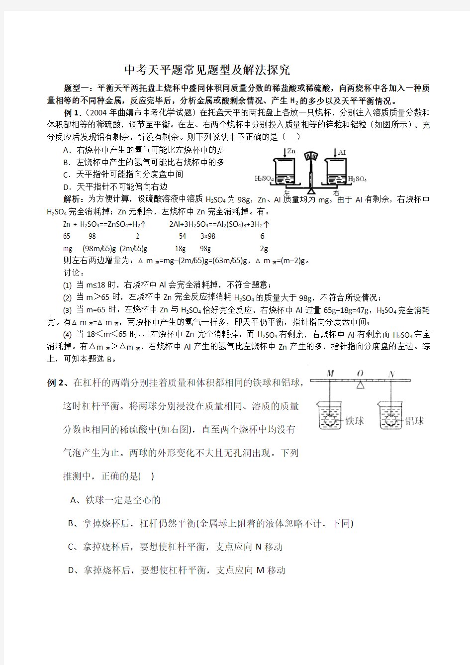 中考天平题常见题型及解法探究