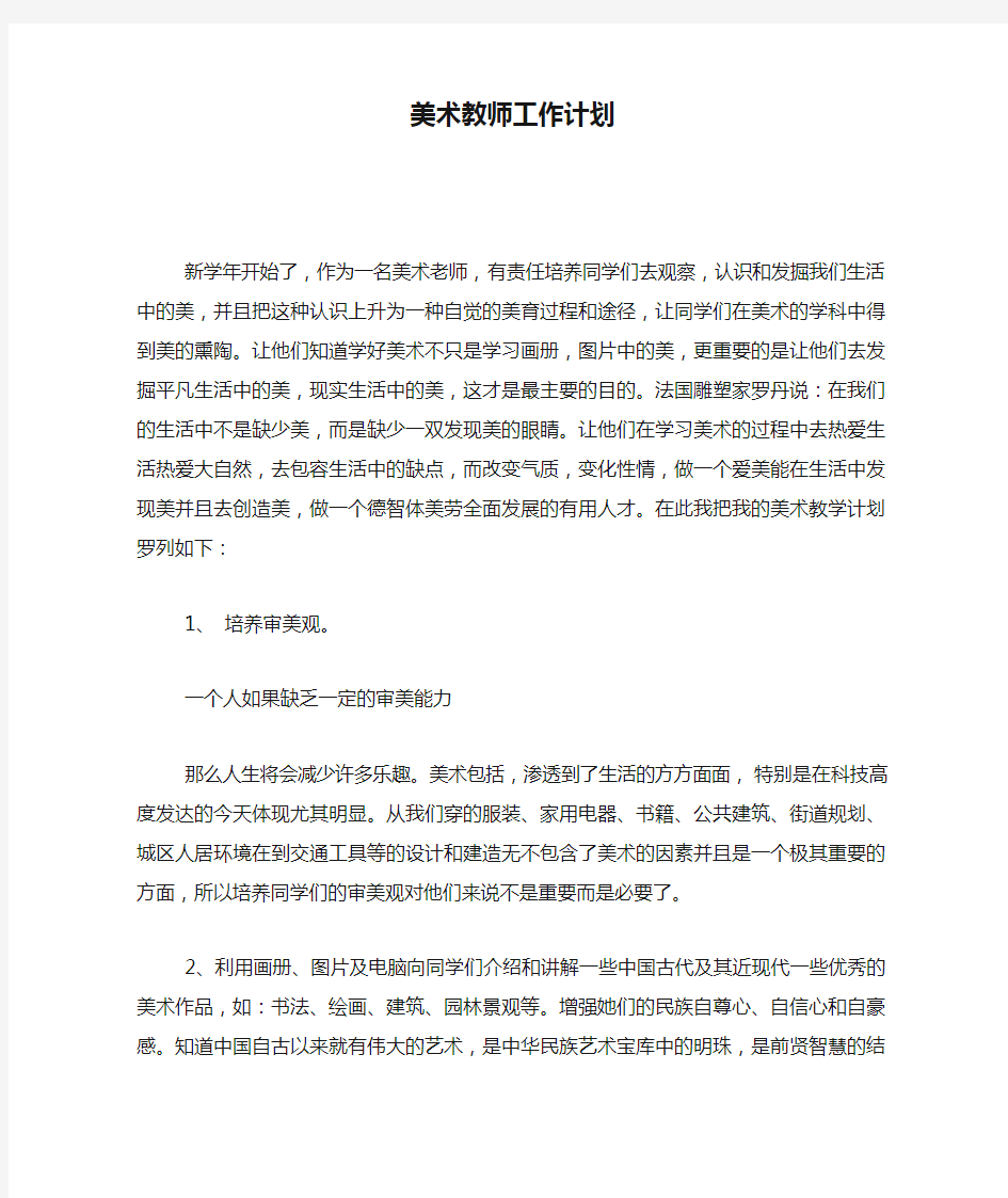 美术教师工作计划