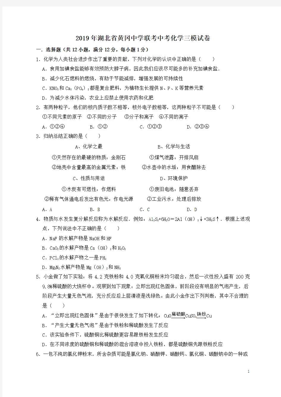 湖北省黄冈中学联考2019年中考化学三模试卷解析版