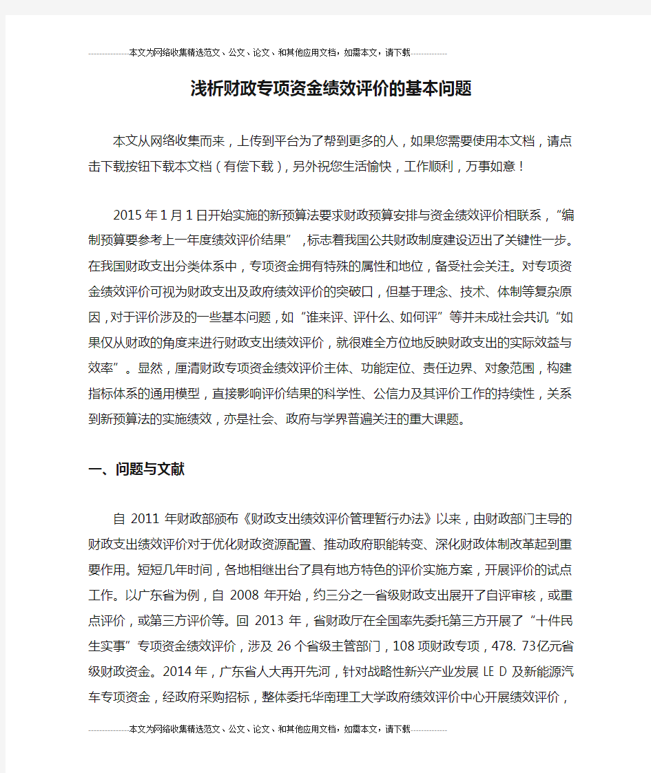 浅析财政专项资金绩效评价的基本问题