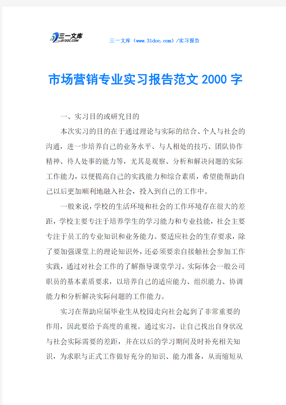 市场营销专业实习报告范文2000字