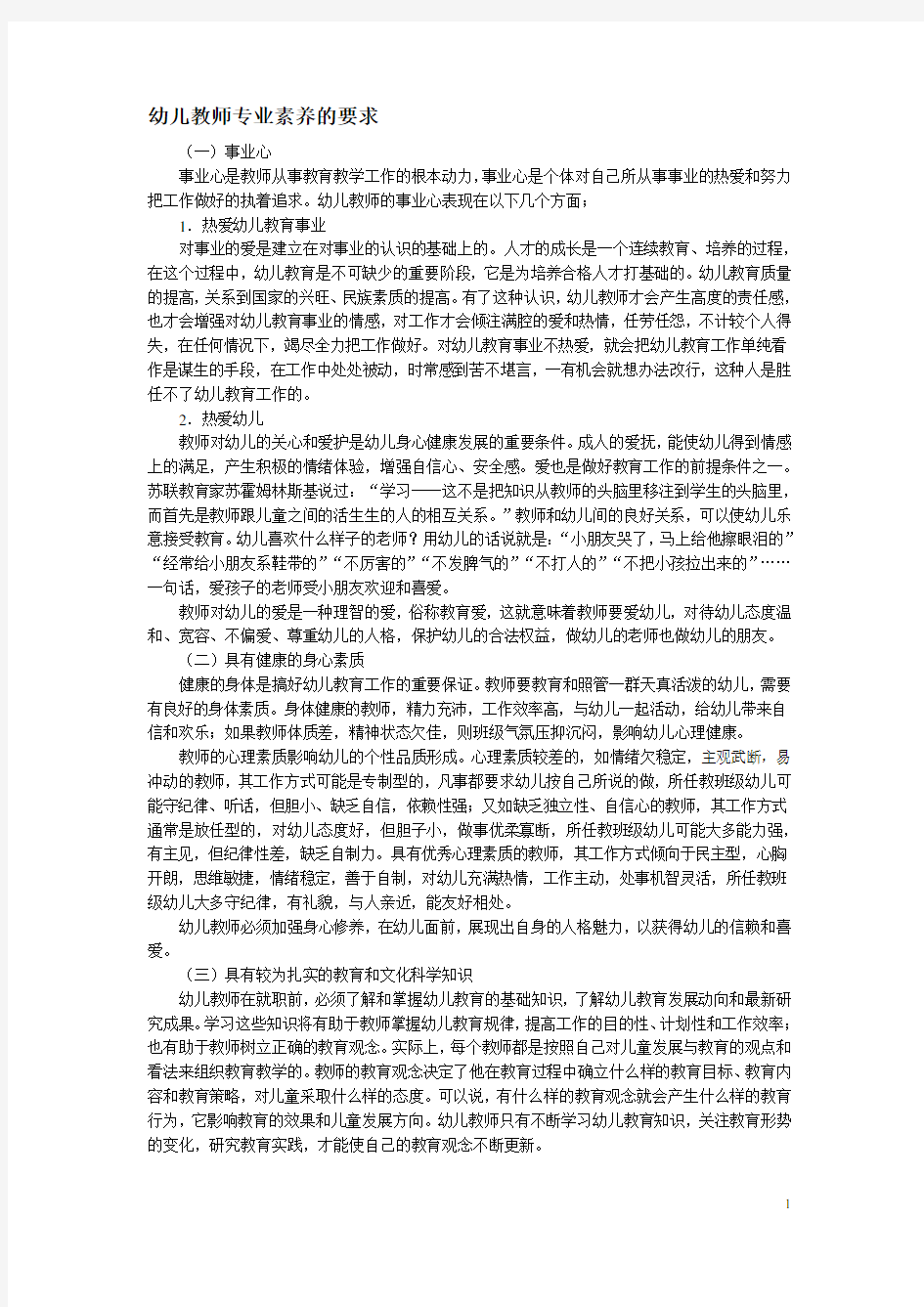 幼儿教师专业素养的要求.