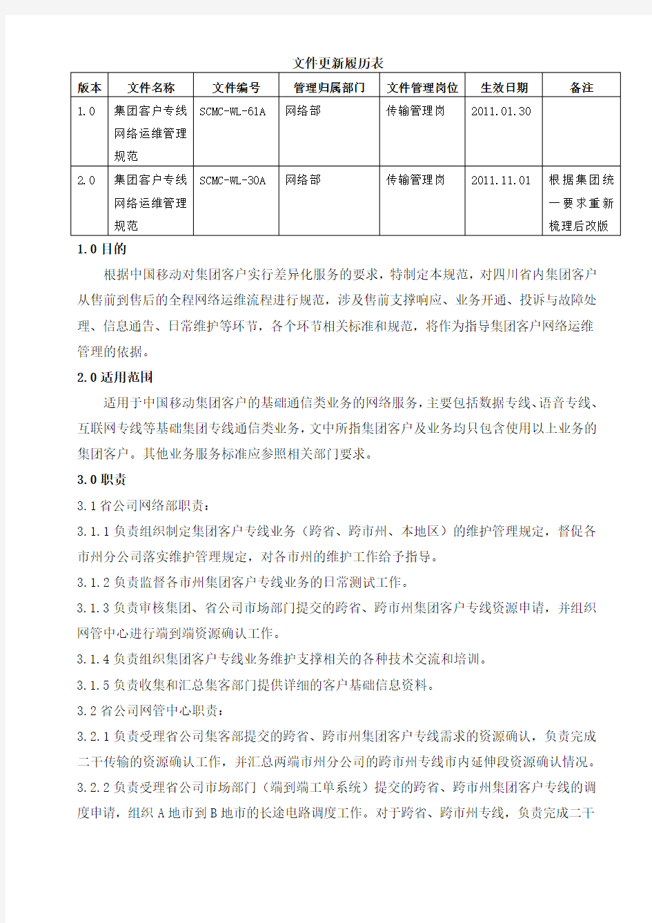 集团客户专线网络运维管理规范