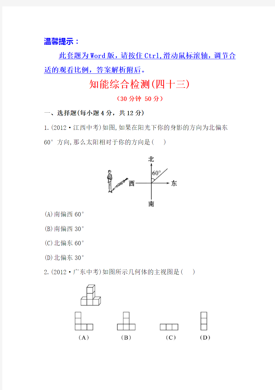 详解版2014版全程方略九年数学复习知能综合检测：知能综合检测四十三++第43课时