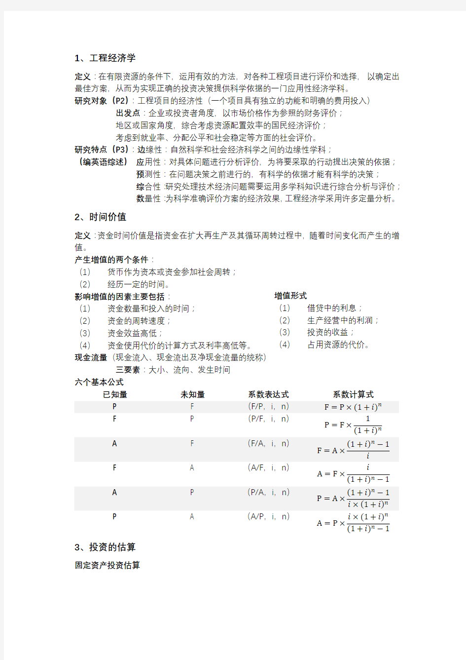 工程经济学知识点整理