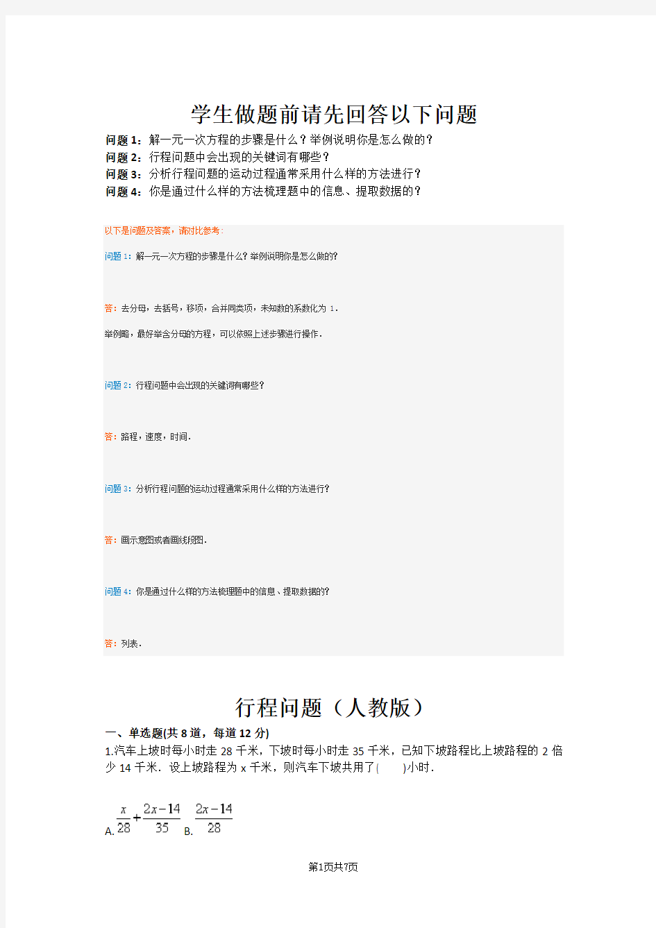行程问题(人教版)(含答案)