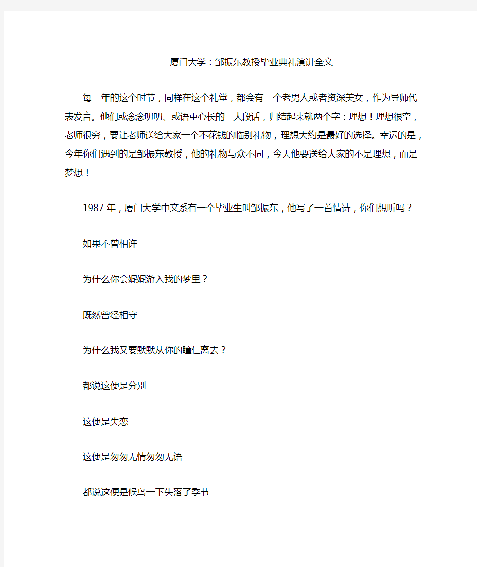 厦门大学邹振东教授毕业典礼演讲全文