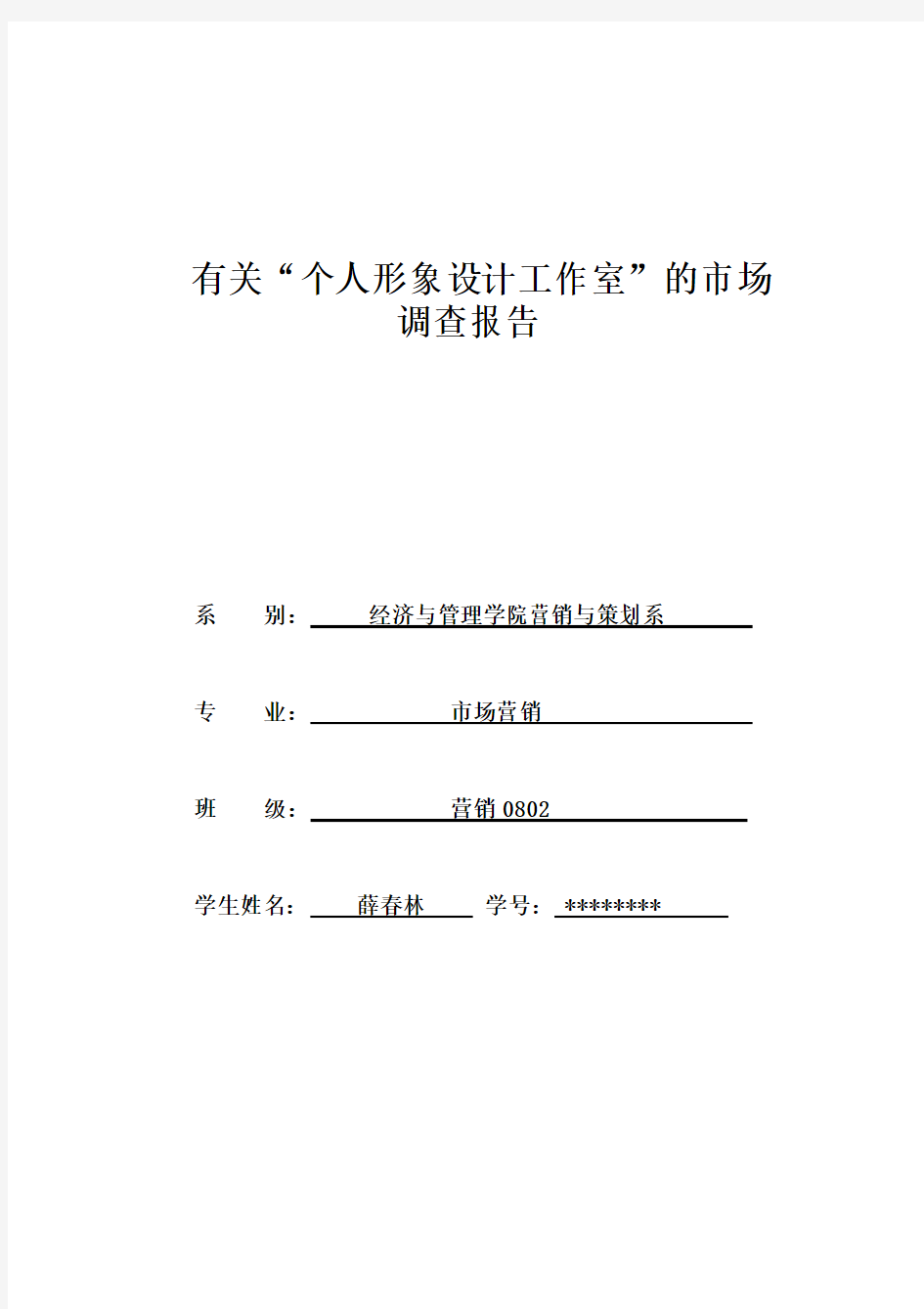 个人形象设计工作室的市场调查报告