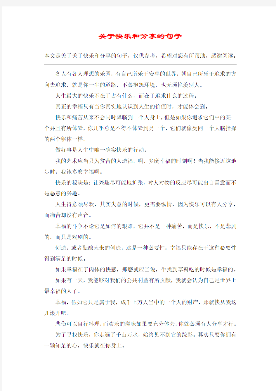 关于快乐和分享的句子_1