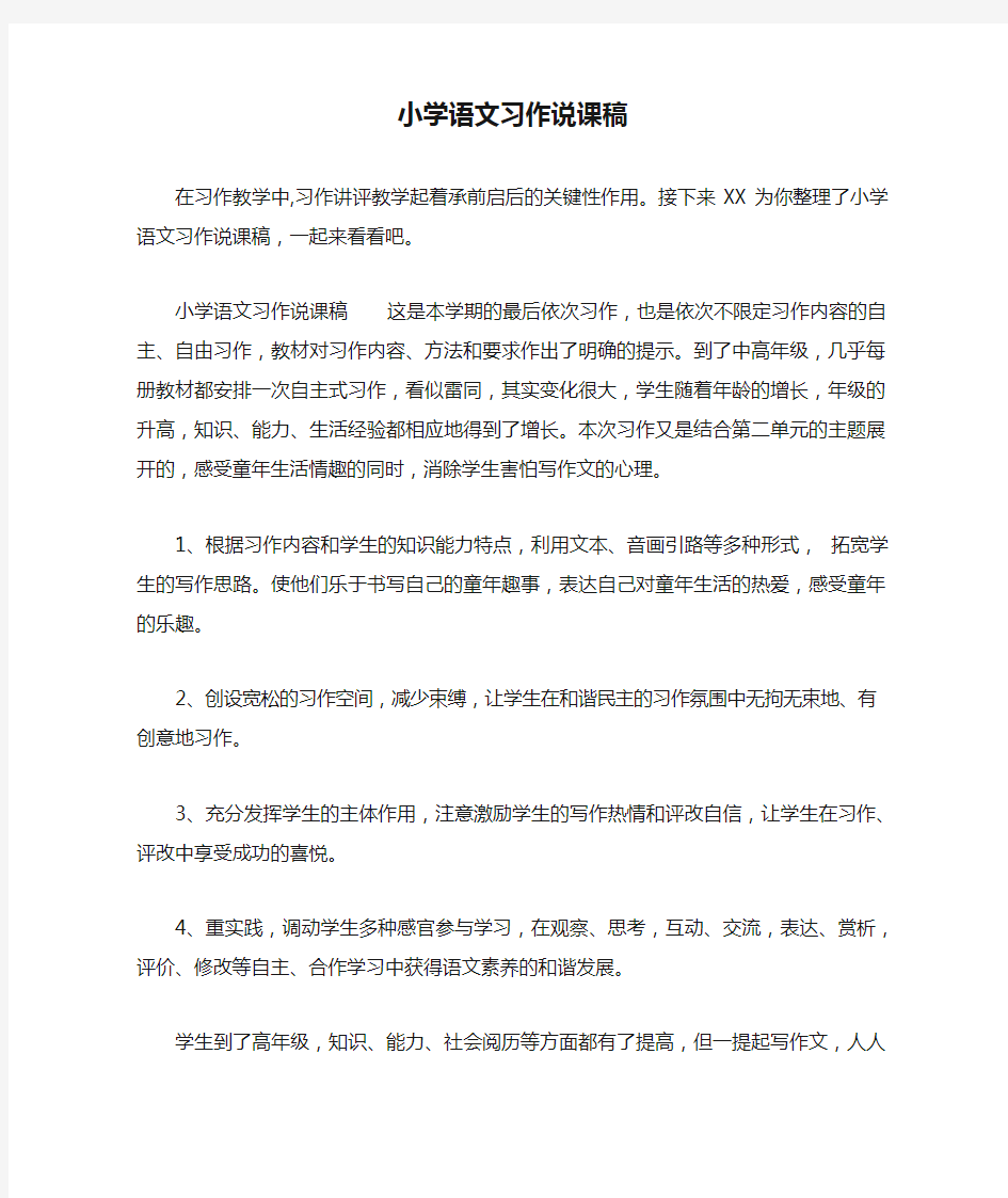 小学语文习作说课稿