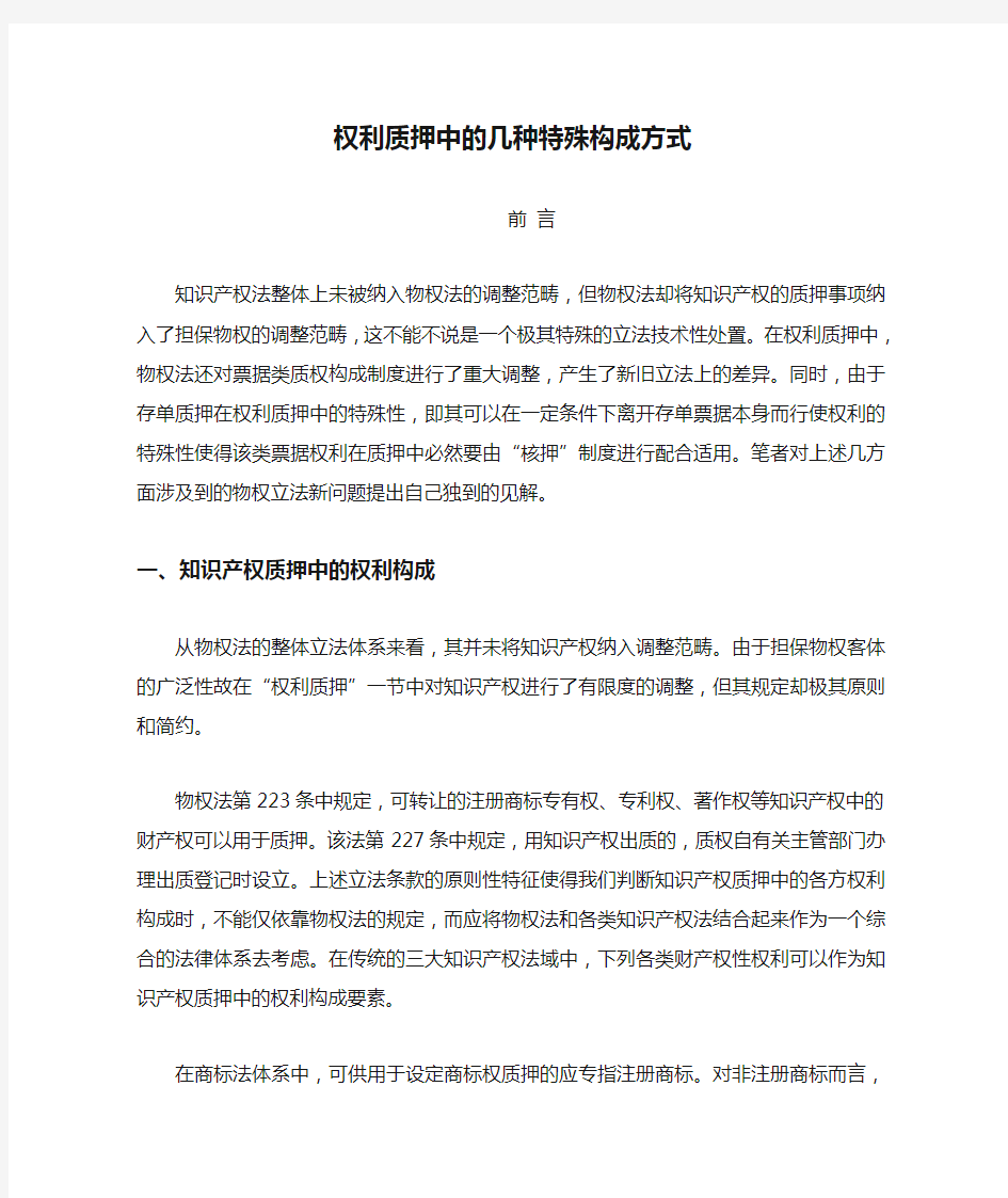 知识产权权利质押中的几种特殊构成方式