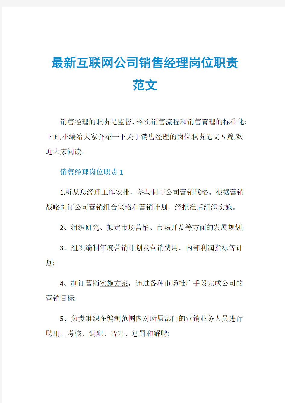 最新互联网公司销售经理岗位职责范文