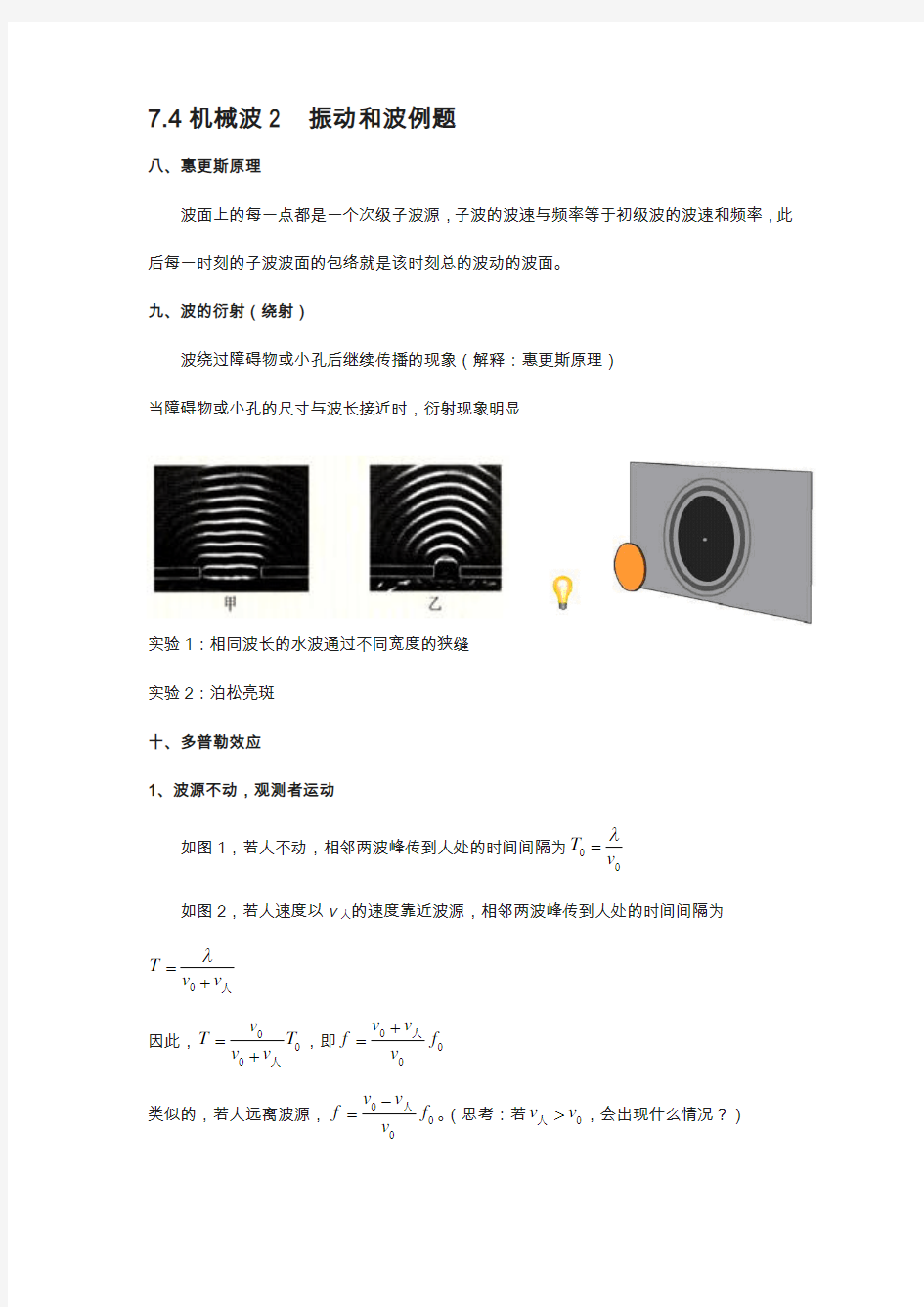 江苏省南京物理竞赛讲义-7.4机械波2-振动和波例题