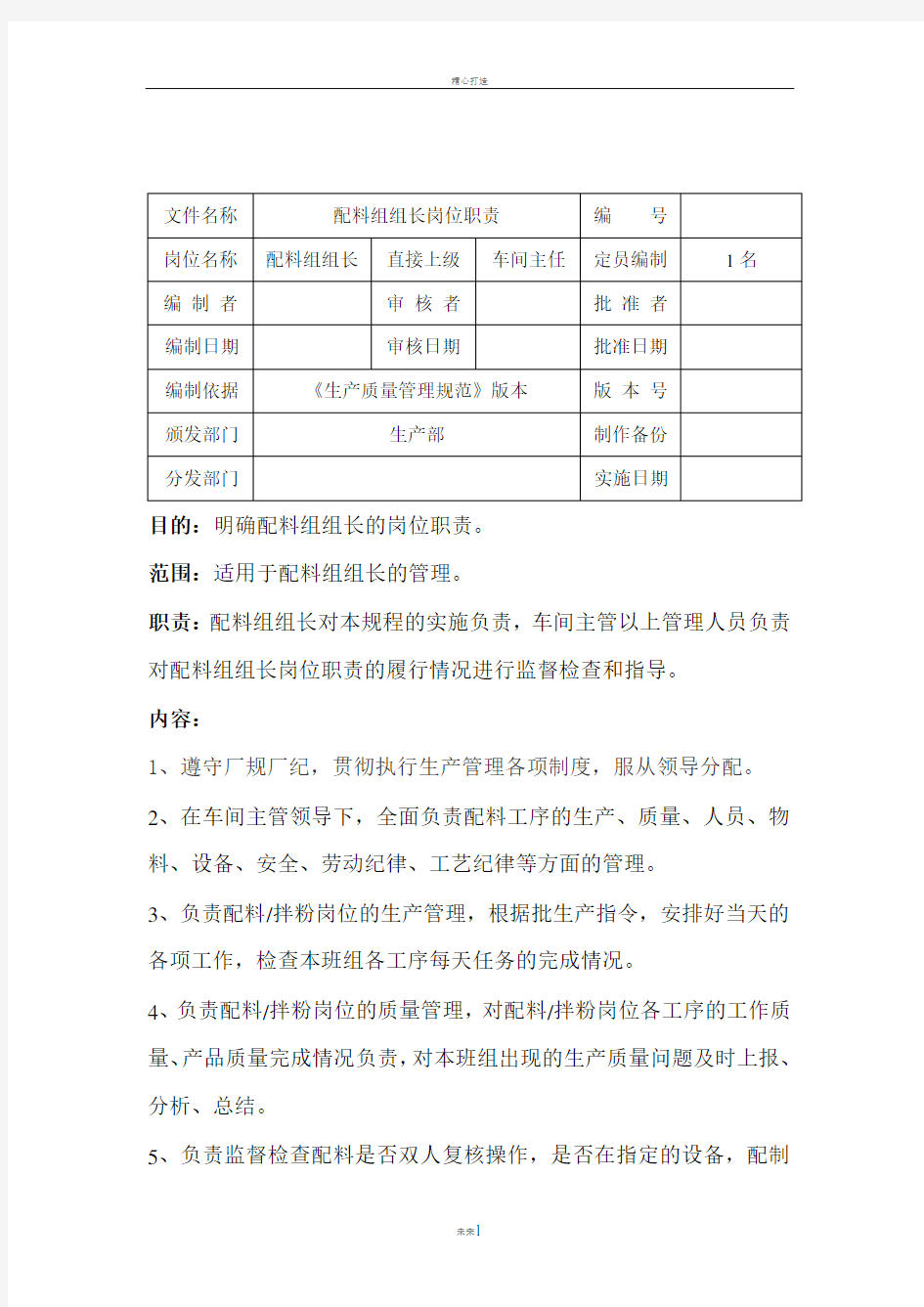 配料班组长岗位职责